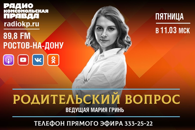 Родительский вопрос Воспитание, здоровье, обучение и развитие: обсуждаем с экспертами, как не навредить и быть полезным своему ребенку. Психологи, врачи, педагоги дают советы, слушатели делают выводы. Слушайте в эфире Радио "Комсомольская правда" два раза в месяц по пятницам в 11:03 