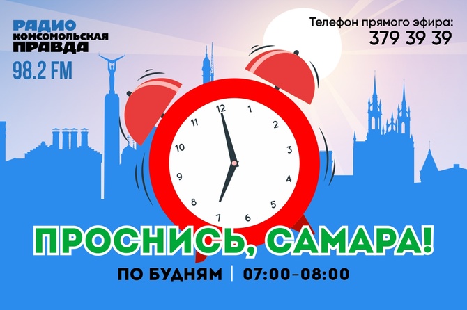 Проснись, Самара! <p>Просыпайся, по самарскому времени! Поможем подготовиться к новому дню и введем в курс событий.</p>