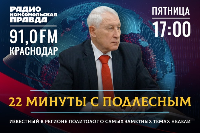 22 минуты с Подлесным <p>Эксклюзивная программа от известного политолога Краснодарского края. Каждую неделю Геннадий Подлесный, директор Центра прикладной социологии и политологии, будет давать экспертную оценку главным событиям и новостям региона. Разберемся, почему это случилось и что будет дальше?</p>