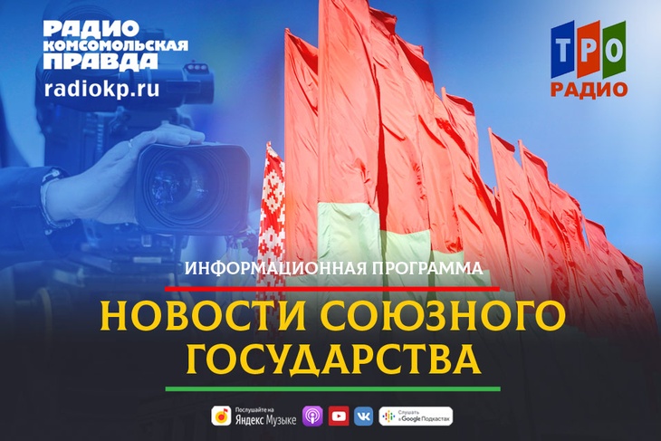 Ежедневная информационная программа. Оперативно знакомит радиослушателей с наиболее важными и значимыми событиями Союзного государства.