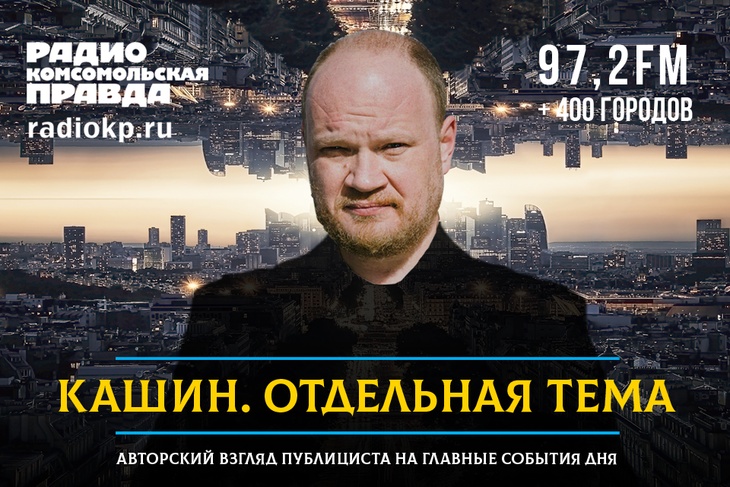 Отдельная тема с Олегом Кашиным Авторский взгляд публициста на главные события дня.