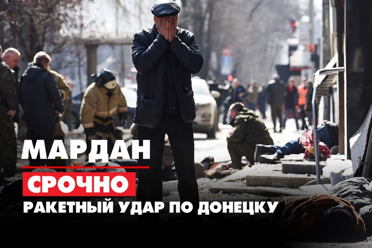 Ракетный удар по центру Донецка: репортаж с места трагедии Ракетный удар по центру Донецка: репортаж с места трагедии