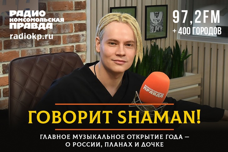 Shaman: Взять такой псевдоним и образ мне подсказали поклонники в комментариях Shaman (он же в миру Ярослав Дронов) без сомнения стал главным музыкальным открытием года. Его хит «Я - русский» сейчас звучит повсюду. Мы позвали модного певца в гости на Радио «Комсомольская правда», чтобы поговорить о России, планах и его дочке
