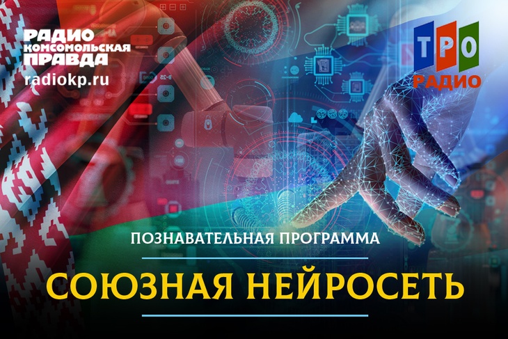 Нейросети отвечают на самые популярные запросы «Яндекса» и других поисковых систем по тематике Союзного государства